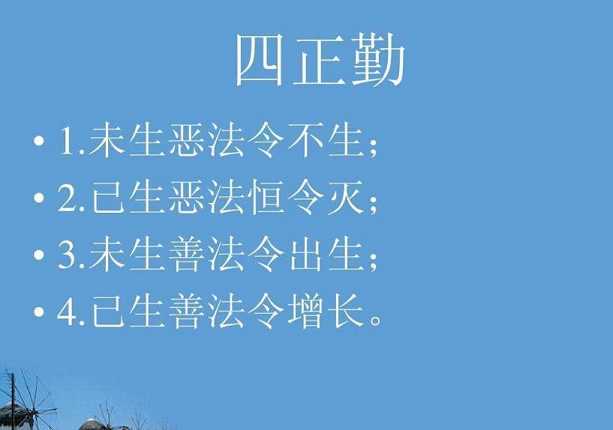 四正勤——又作四正断、四意断、四意端、四正胜、四断