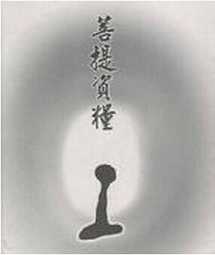菩提资粮 菩提资粮