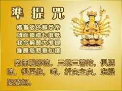 准提咒修持仪轨，准提咒修持简单仪轨